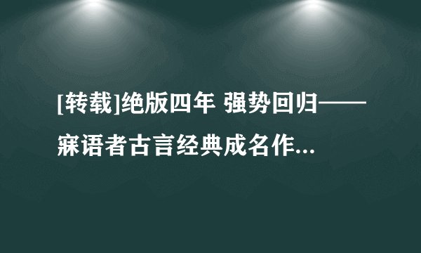 [转载]绝版四年 强势回归——寐语者古言经典成名作《帝的txt全集下载地址