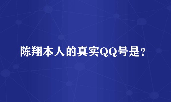 陈翔本人的真实QQ号是？
