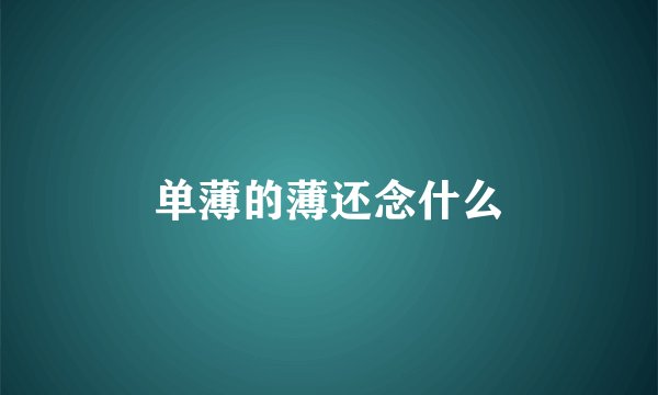 单薄的薄还念什么