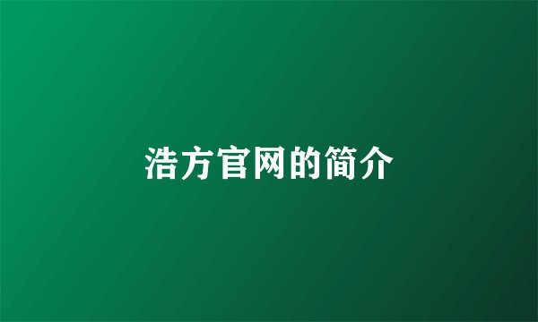 浩方官网的简介