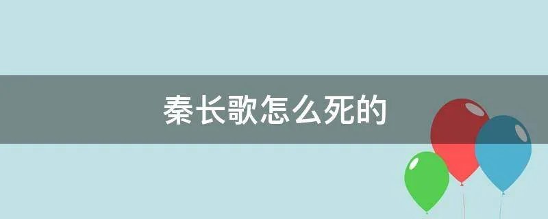 秦长歌怎么死的