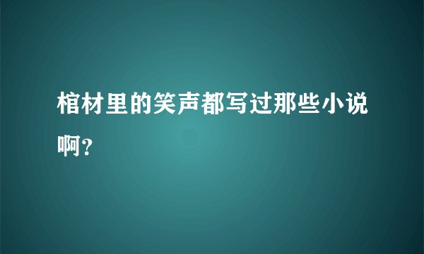 棺材里的笑声都写过那些小说啊？