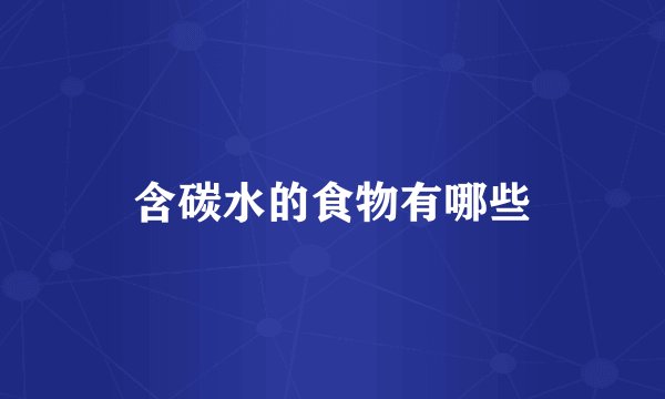 含碳水的食物有哪些