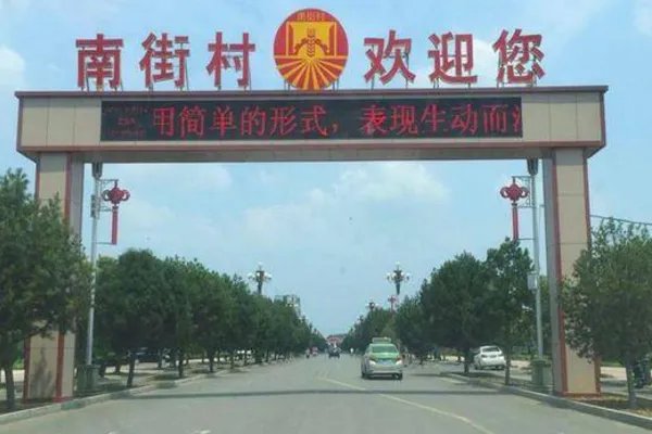 河南南街村真实情况