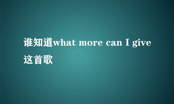 谁知道what more can I give这首歌