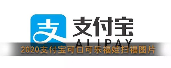 2020《支付宝》可口可乐福娃扫福图片