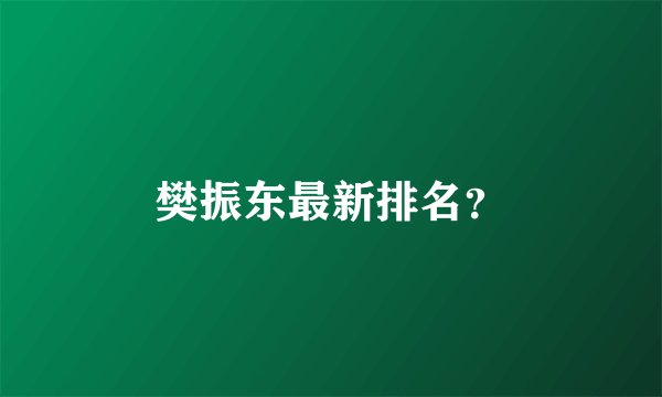 樊振东最新排名?