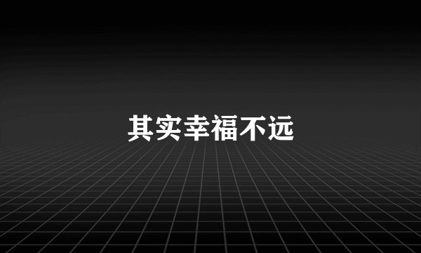 其实幸福不远