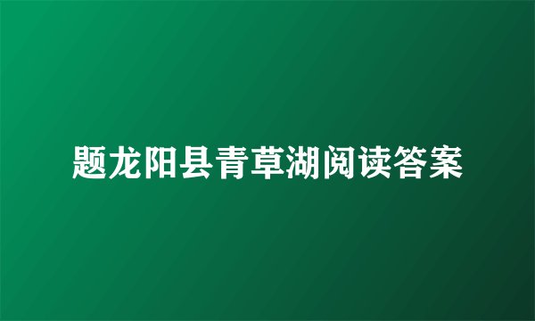 题龙阳县青草湖阅读答案