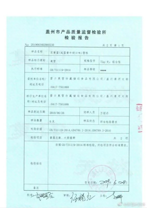 对于爆红的双黄蛋雪糕检验不合格一事，你怎么看？