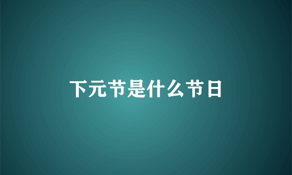 下元节是什么节日