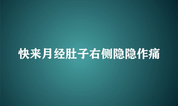 快来月经肚子右侧隐隐作痛