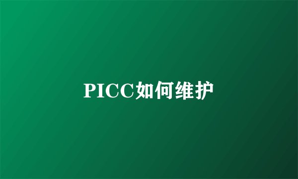 PICC如何维护