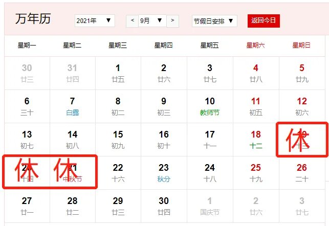 2021年9月放假安排时间表日历（图）