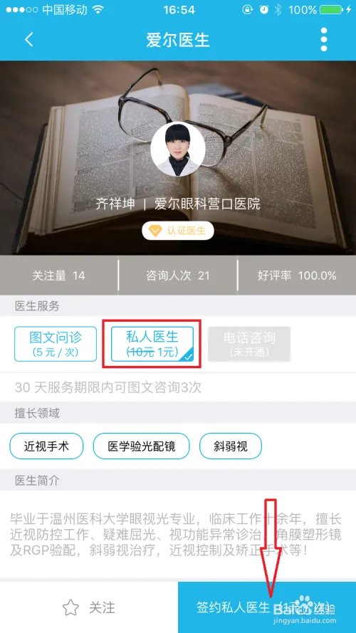 如何在目邻app中签约私人医生?