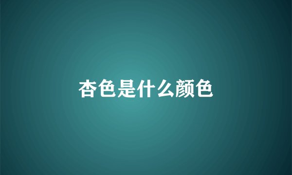 杏色是什么颜色