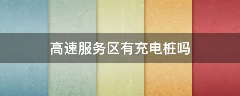 高速服务区有充电桩吗