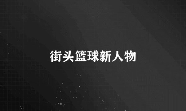 街头篮球新人物