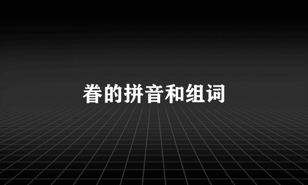 眷的拼音和组词