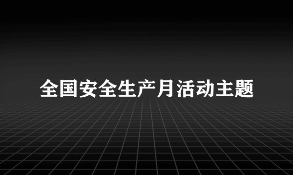 全国安全生产月活动主题