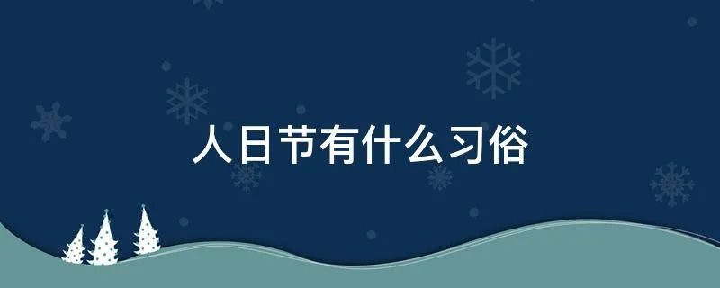 人日节有什么习俗