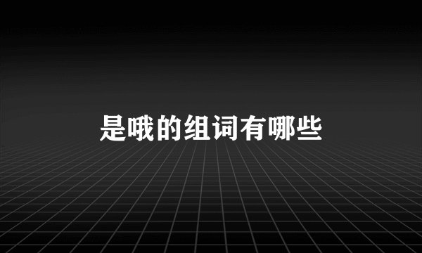 是哦的组词有哪些