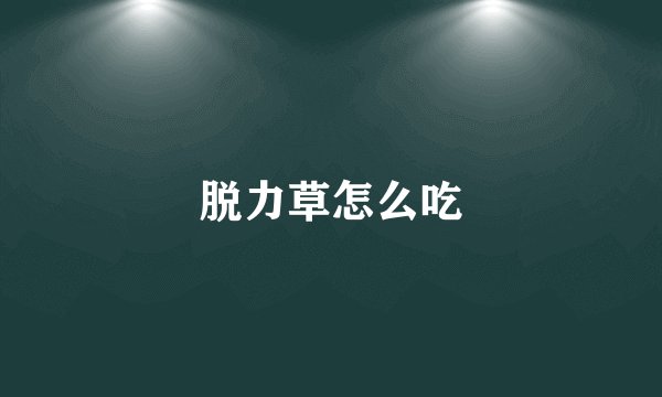 脱力草怎么吃