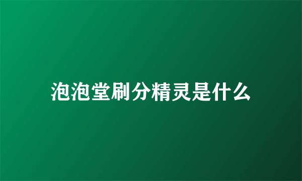泡泡堂刷分精灵是什么
