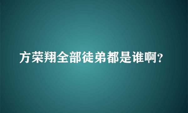 方荣翔全部徒弟都是谁啊？