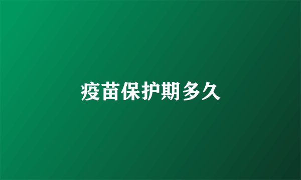 疫苗保护期多久