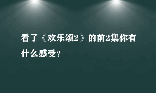 看了《欢乐颂2》的前2集你有什么感受？