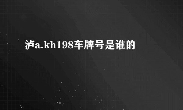 泸a.kh198车牌号是谁的