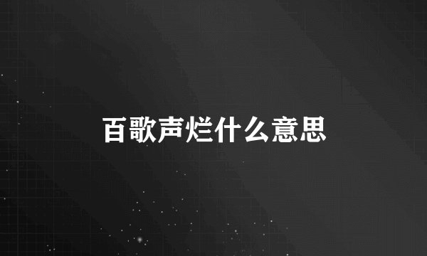 百歌声烂什么意思