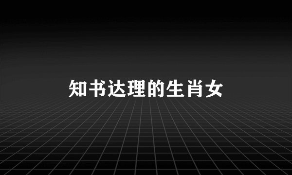 知书达理的生肖女
