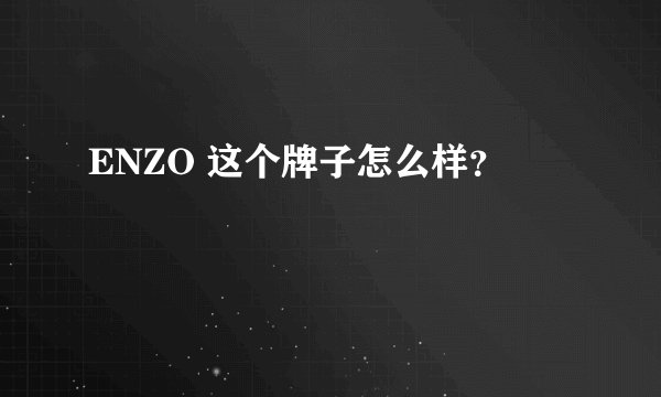 ENZO 这个牌子怎么样？