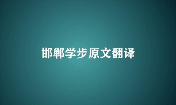 邯郸学步原文翻译