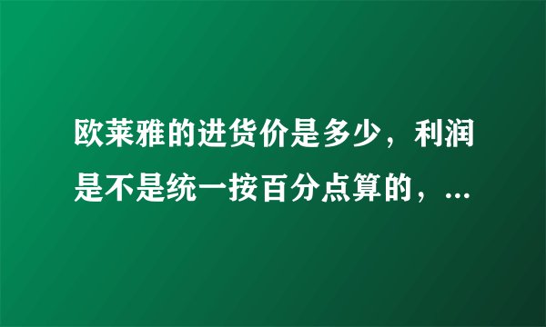 欧莱雅的进货价是多少，利润是不是统一按百分点算的，进货有没专柜送