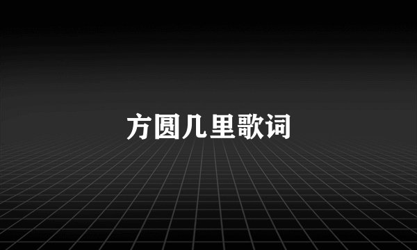 方圆几里歌词