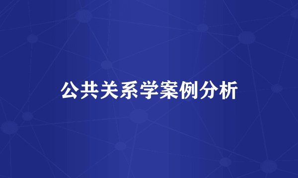 公共关系学案例分析