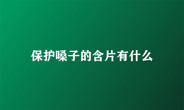 保护嗓子的含片有什么