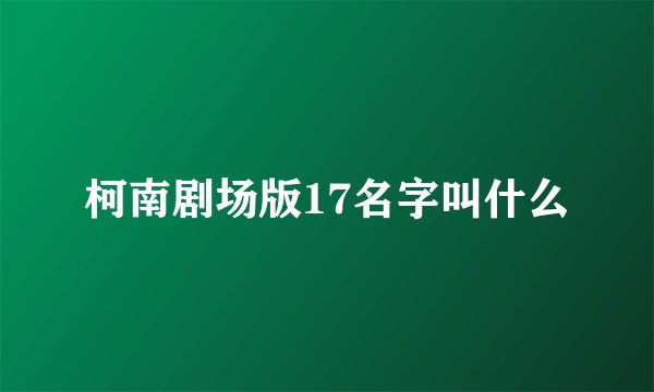 柯南剧场版17名字叫什么