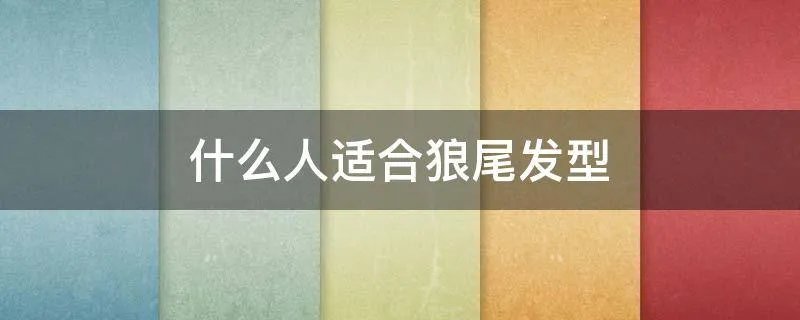 什么人适合狼尾发型
