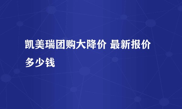 凯美瑞团购大降价 最新报价多少钱