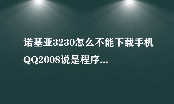 诺基亚3230怎么不能下载手机QQ2008说是程序已被使用