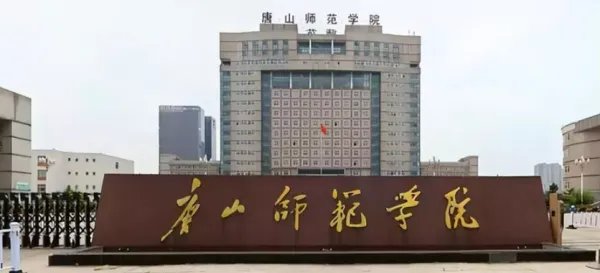 唐山师范学院将对石文瑛依纪依规严肃处理，具体对她做出了怎样的惩罚措施？