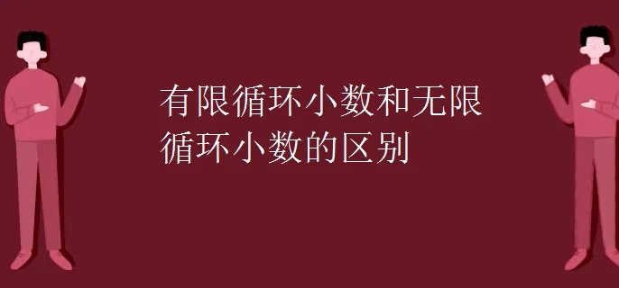 有限循环小数和无限循环小数的区别