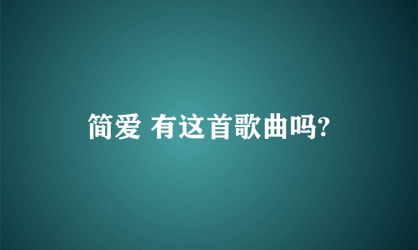 简爱 有这首歌曲吗?