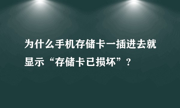 为什么手机存储卡一插进去就显示“存储卡已损坏”?