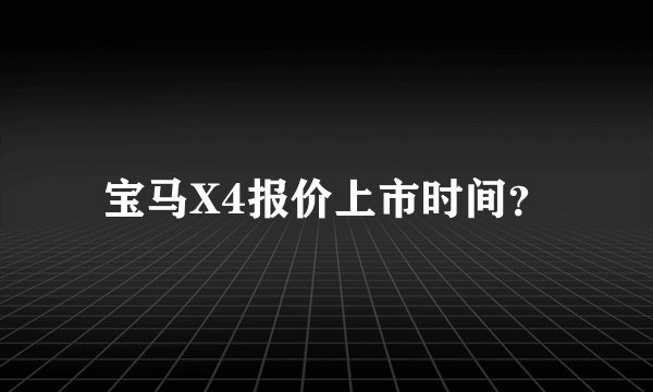 宝马X4报价上市时间？