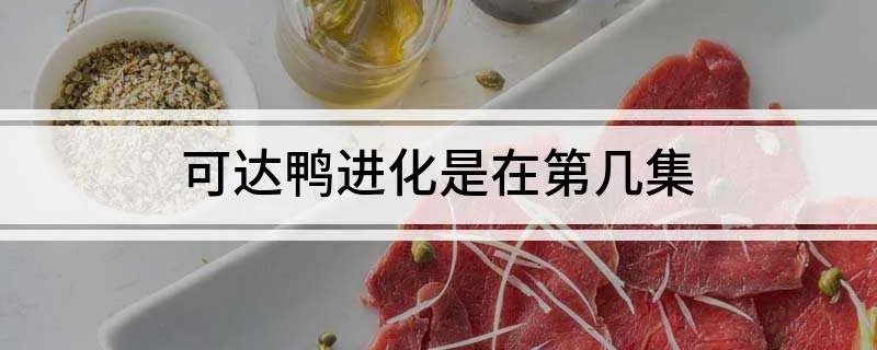 可达鸭进化是在第几集